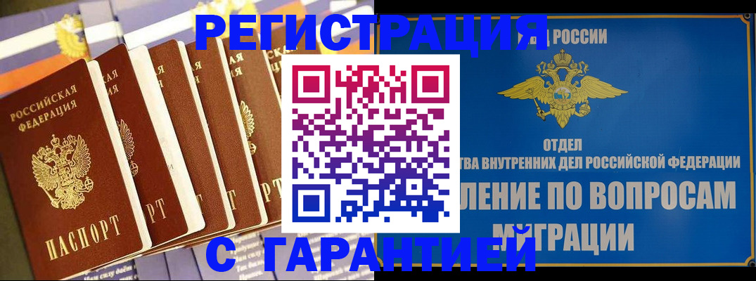 купить прописку в Ангарске